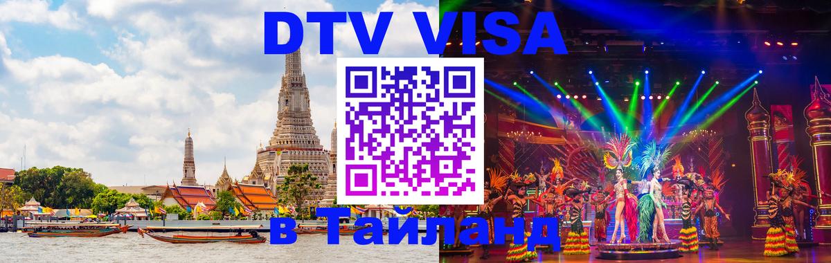 DTV Visa Thailand — прайс и условия, виза без дополнительных документов - Орёл 