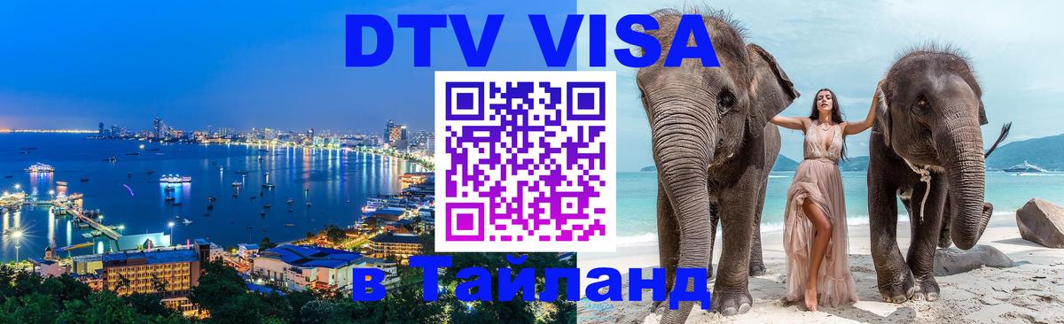 Электронная виза DTV в Тайланд 