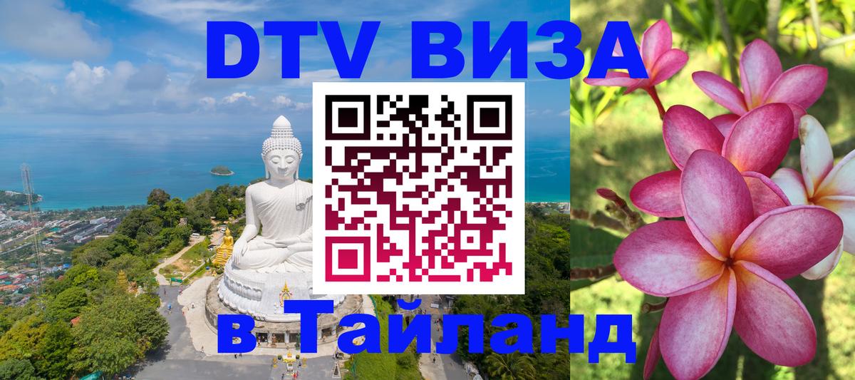 DTV Виза в Тайланд для россиян 
