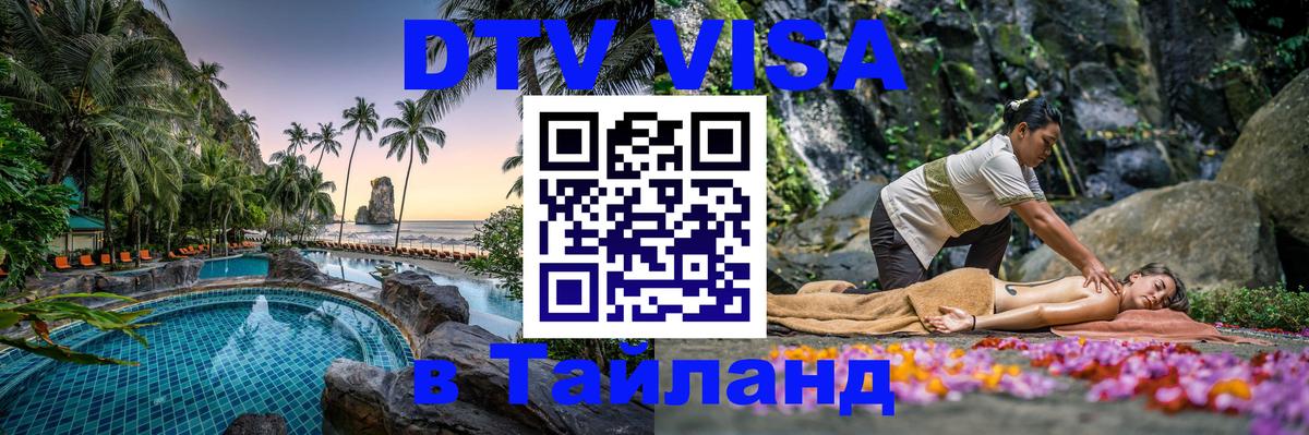 Стоимость и условия DTV визы — оформление в Таиланд под ключ - Орёл  20.11.2025 